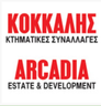 ΚΟΚΚΑΛΗΣ