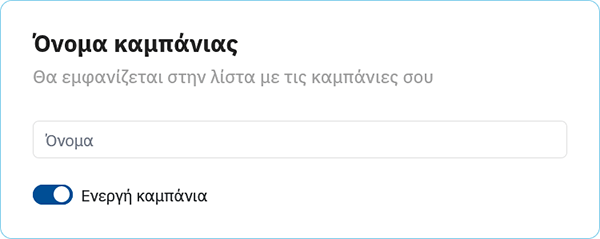 Διάλεξε το όνομα της καμπάνιας σου.